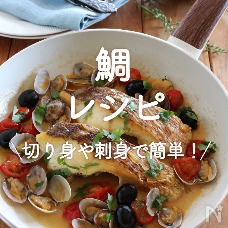 「鯛」人気レシピ30選|切り身や刺身で簡単! | レシピサイトNadia