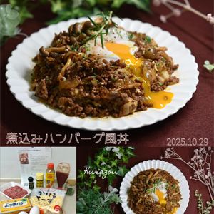 クラ蔵の作ってみた!投稿(【バズり飯グランプリ‼️煮込みハンバーグ風丼】優勝レシピ🏆)