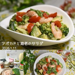 クラ蔵の作ってみた!投稿(【アボカドと海老のサラダ】美肌効果抜群)
