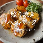 「照り焼きハンバーグ」30選｜ご飯がすすむ
