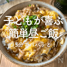 簡単15分！【子どもが喜ぶ昼ご飯】今日のランチがすぐ決まる！