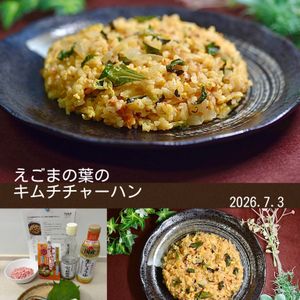 クラ蔵の作ってみた!投稿(【えごまの葉のキムチチャーハン】旬のえごまの葉がアクセント♪)