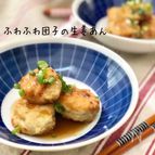 鶏ムネとおろし蓮根で！ふわもち団子の生姜あんかけ
