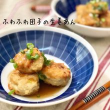 鶏ムネとおろし蓮根で!ふわもち団子の生姜あんかけ