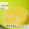 おつまみにぴったり♪明太チーズだし巻きの工程1