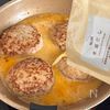 本鶏だしのカレースープハンバーグの工程5