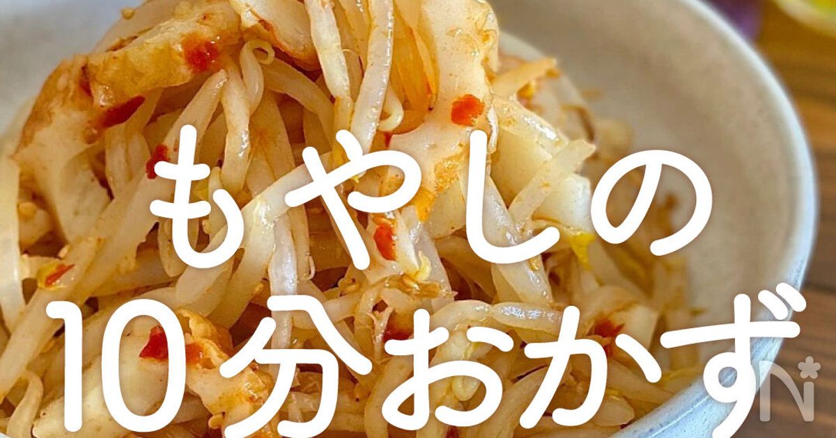 パパッと安うま！「もやしの10分おかず」50選