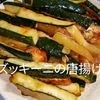 1/アラ還の手習いの作ってみた!投稿(やみつき簡単レシピ!ズッキーニの唐揚げ)