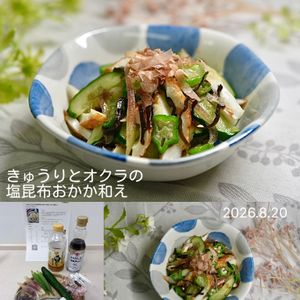 クラ蔵の作ってみた!投稿(【きゅうりとオクラの塩昆布おかか和え】旨味たっぷりで美味しい)