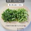 栄養満点【菜っぱじゃこふりかけ】の工程1