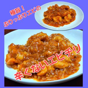 サトちゃんの作ってみた!投稿(極旨！プリプリ！”辛くない”エビチリ！白ごはんに合う〜♡)