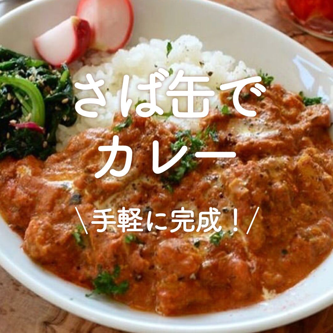 さば缶でカレー」30選｜手軽に完成！ | レシピサイトNadia