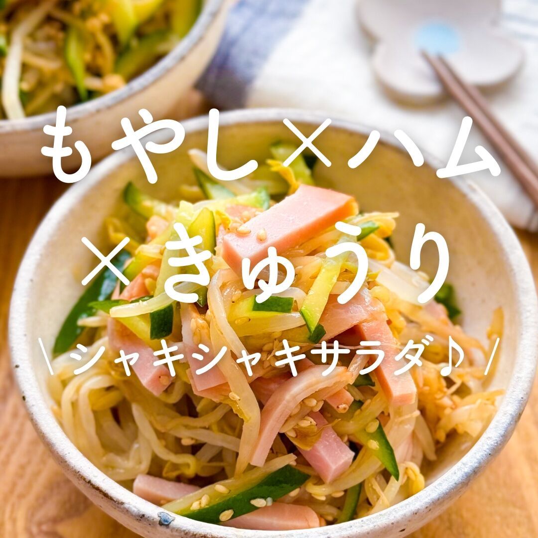 もやし×ハム×きゅうり」30選｜シャキシャキサラダ♪ | レシピサイトNadia