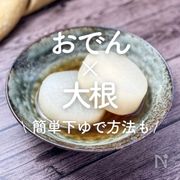 「おでん×大根」20選｜簡単下ゆで方法も