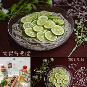 クラ蔵の作ってみた!投稿(爽やか♡すだちそば)