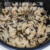 １／アラ還の手習いの作ってみた!投稿(《食物繊維たっぷり!!》白だし香る炊き込みご飯)