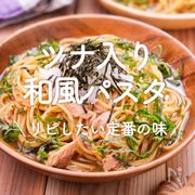 「ツナ入り和風パスタ」30選｜リピしたい定番の味