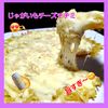 サトちゃんの作ってみた!投稿(【じゃがいもチーズチヂミ】小麦粉不使用)