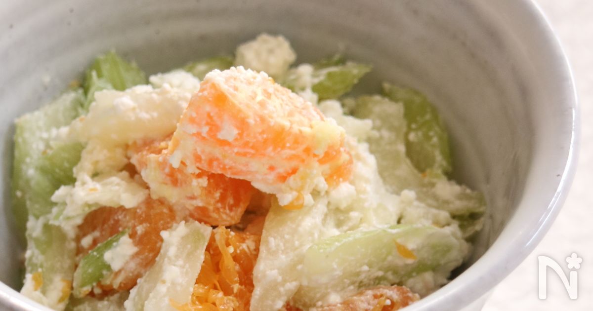 セロリとみかんのカッテージチーズサラダ