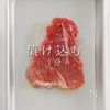 至高のステーキをスーパーの海外産赤身肉での工程8