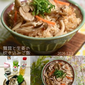 クラ蔵の作ってみた!投稿(【身体が温まる】舞茸と生姜の炊き込みご飯)