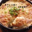 長芋と豆腐のダブルチーズ鉄板焼き