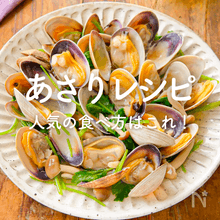 あさりの人気レシピ｜王道の酒蒸しやパスタ、クラムチャウダーも！