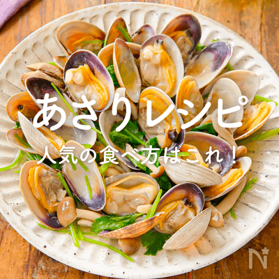 あさりの人気レシピ｜王道の酒蒸しやパスタ、クラムチャウダーも！