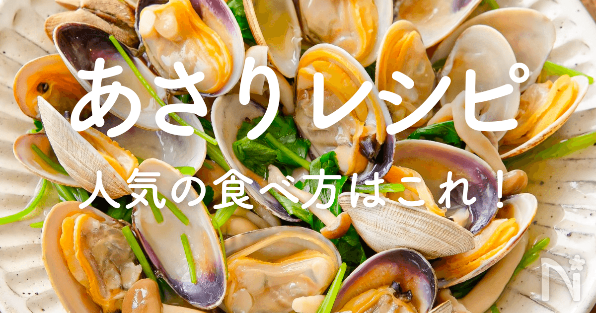 あさりの人気レシピ|王道の酒蒸しやパスタ、クラムチャウダーも! | レシピサイトNadia