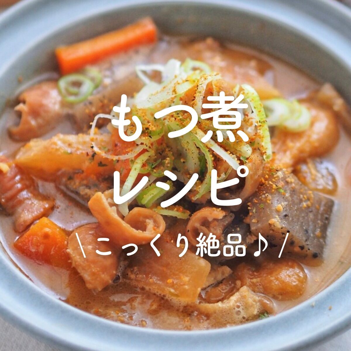 もつ煮」27選｜こっくり絶品♪ | レシピサイトNadia