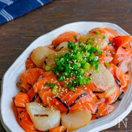 和えるだけで一品！！サーモンとホタテの塩昆布和え