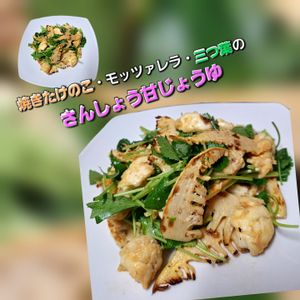 サトちゃんの作ってみた!投稿(焼きたけのこ・モッツァレラ・三つ葉のさんしょう甘じょうゆ)