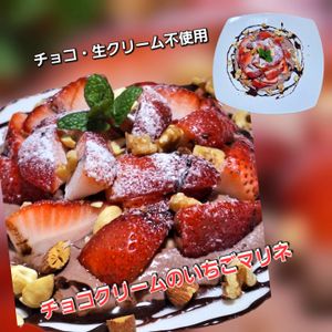 サトちゃんの作ってみた!投稿(生クリーム・チョコ不使用！チョコクリームといちごのマリネ)