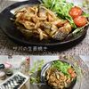 クラ蔵の作ってみた!投稿(この味付け、ご飯すすむ！「サバの生姜焼き」お弁当のおかずにも)