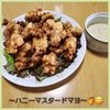 ナムディの作ってみた!投稿(フライドチキン ハニーマスタードマヨ添え)
