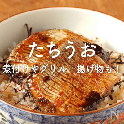 太刀魚（たちうお）人気レシピ｜煮付けやグリル、揚げ物も！