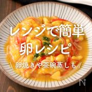 「レンジで簡単！卵レシピ」30選｜卵焼きや茶碗蒸しも