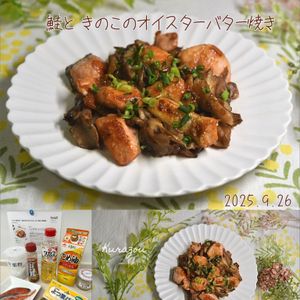 クラ蔵の作ってみた!投稿(ワンパン激うま♡【鮭ときのこのオイスターバター焼き】旨味渋滞)