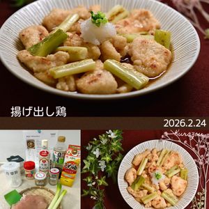 クラ蔵の作ってみた!投稿(【鶏むね肉で♡】揚げ出し鶏〜長ネギ入り)