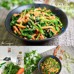 クラ蔵の作ってみた!投稿(白だしがポイント◎ほうれん草とにんじんのくるみ和え)