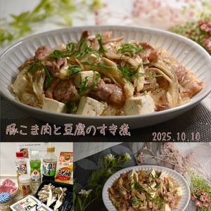 クラ蔵の作ってみた!投稿(ワンパン10分！【豚こま肉と豆腐のすき煮】ご飯すすむ甘辛味♩)