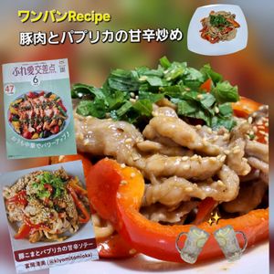 サトちゃんの作ってみた!投稿(ワンパンで簡単！元気になれる【豚肉とパプリカの甘辛炒め】)