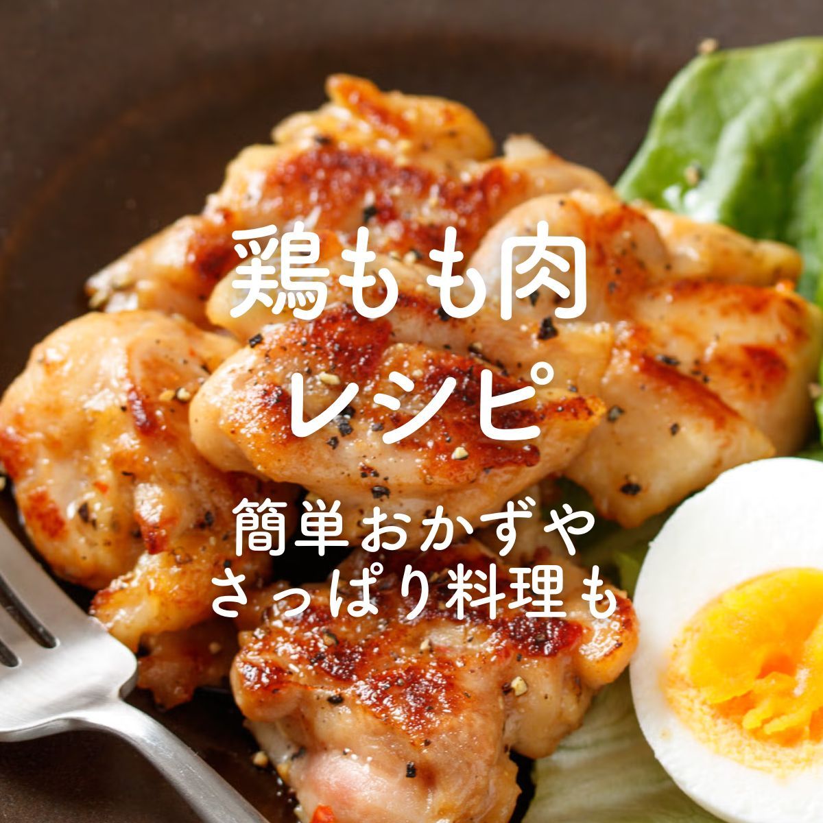 sabaページ スタミナ塩チキン【#作り置き#下味冷凍#お弁当】 | レシピサイトNadia