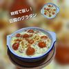 サトちゃんの作ってみた!投稿(豆腐が苦手でも◎【豆腐グラタン】)