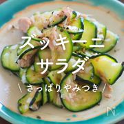 「ズッキーニのサラダ」30選｜さっぱりやみつき