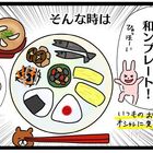 【今日からできる!】作り置きおかずで作るおしゃれな「和ンプレート」