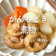 「がんもどきの煮物」27選｜ほっこり優しい味わい