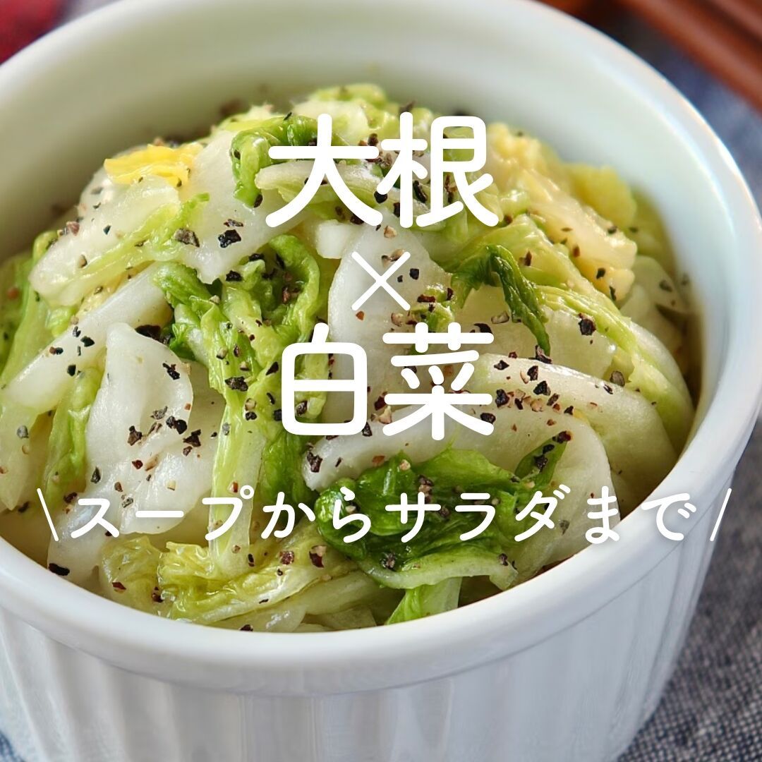 大根×白菜」レシピ30選｜スープからサラダまで | レシピサイトNadia