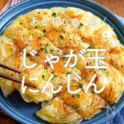あるもので一品！「じゃが玉にんじん」20選