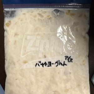 やずや828の作ってみた!投稿(【材料2つ】バナナヨーグルトアイス)